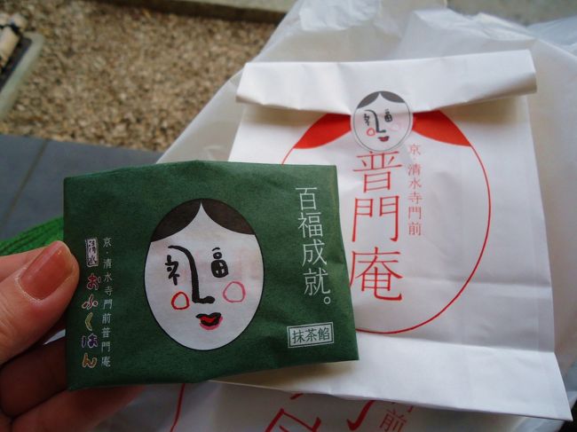 帰りも清水坂を通り<br /><br />途中立ち寄った普門庵<br /><br />単品購入のおふく抹茶餡　￥130