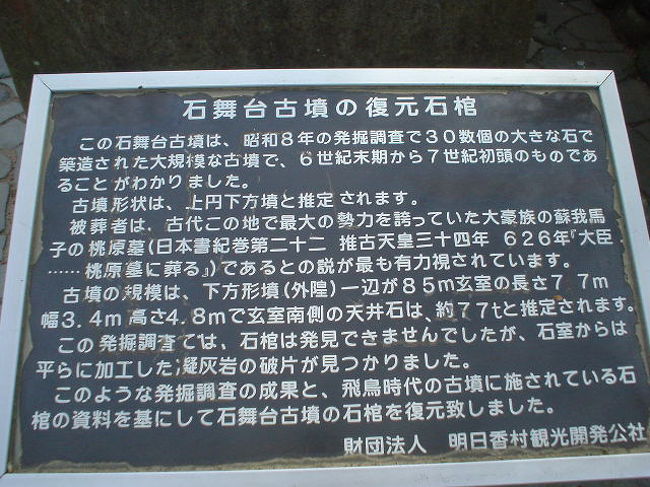 蘇我馬子さんのお墓だったのね〜。。。<br /><br /><br />あ、<br /><br /><br /><br />【復元品】<br /><br /><br />です。<br /><br />御苦労さまm(__)m