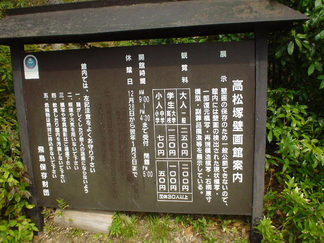 【石舞台】から車で15分の所にある【高松塚古墳】も見学。<br /><br />駐車代　無料！！！大変よろしい〜\(~o~)／<br />駐車場の警備のおじさん超〜親切！！！\(~o~)／<br /><br /><br />ココの拝観料250円。<br /><br />古墳を見るだけなら無料！<br />ベリーーーーグッド！\(~o~)／