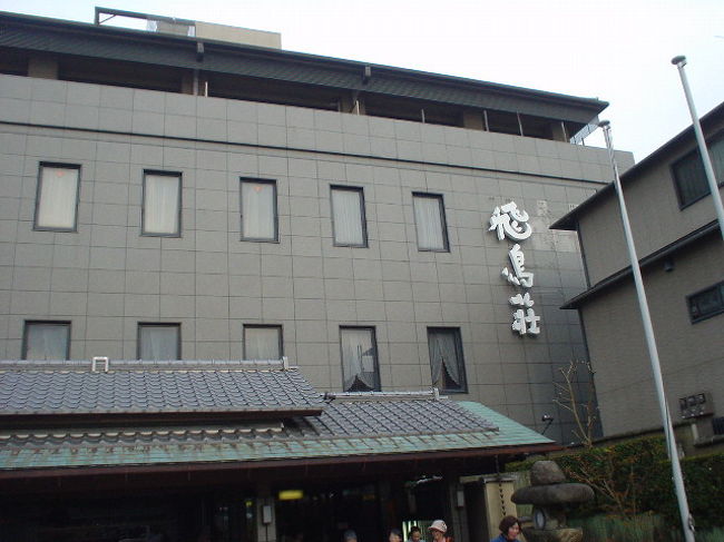 宿泊した【飛鳥荘】<br /><br />女将さん、超〜親切。<br /><br />チャックアウト後も夕方まで駐車場無料！<br />部屋も、3人で7，5畳の部屋だったのを、<br /><br />『空いていますから〜♪』<br /><br />っと、15畳3部屋のでかい所に無料で変更してくれました。<br /><br />一泊二食付き　１６８００円。<br /><br />小さな旅館ですが、おもてなしの心たっぷりでした〜♪