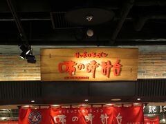 選んだお店は味の時計台。