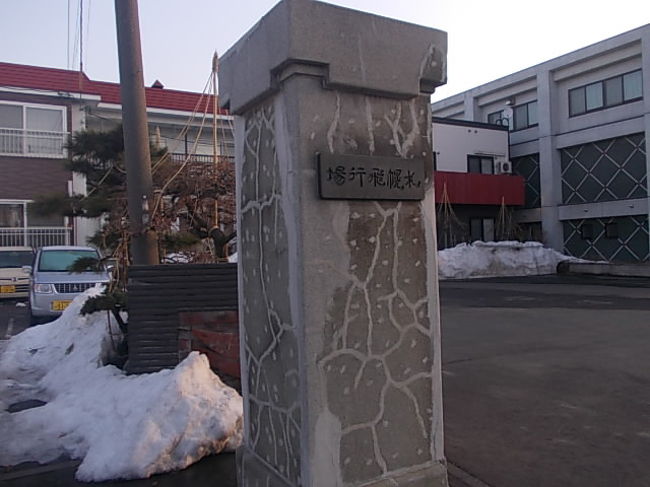 ゾーン券の最終は札幌で終了となり、深夜はそのまま狸小路付近のマクドでPCして徹夜です。ここのマクド、今まで24時間完全にオープンしていたのに、最近”メインテナンス”という名目で、朝４〜５時の時間は追い出されることになったようです。午前４時、という中途半端な時間に、極寒の札幌の街中に放り出されたので、取り敢えずは歩いて暖を取ろうと、昔住んでいた北24条界隈まで歩きます。松屋で早めの朝飯を食べて外に出る頃には夜が明けていました。これは北24条通り沿いにある、札幌飛行場跡の門ですね。昔はここに空港があったことは、今は市民にもあまり知られていない話です。