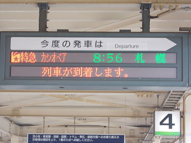 「カシオペア」は寝台列車のため、立席利用等が認められていない区間である以上、たとえ南千歳〜札幌までの短距離区間乗車でも、乗車券・特急券のみならず寝台券まで必要になります。勿論、これを払えば乗車できるのですが、事実上は”乗れない”ため、駅構内アナウンスでも、”この列車には乗車できません”と放送されています。だから電光掲示板にもぎりぎりまで表示されなかったんですね。でもけち臭い発想やなぁ〜。