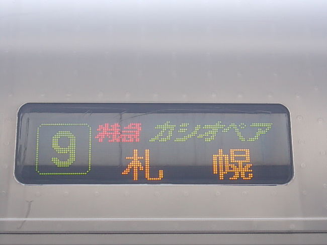 方向幕（幕とは言わないのか？）も電光なんですね。寝台特急は殆どご縁がないので、知らない事ばかりです。