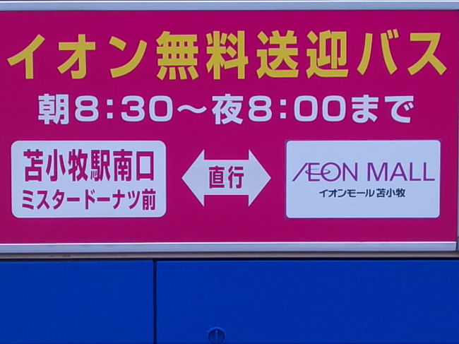 本日はまず、苫小牧駅近くのミスド前から出ている無料バスを利用して、イオン苫小牧へと向うバス旅です。休日だったためバス車内は激混みです。ゆっくりとミスドで珈琲など飲んでいたものですから、完全に出遅れました…（汗）。泣きそうな顔で通路上の手すりにしがみついているおばちゃんをさりげなく支えながら、約１５分の満員バスの旅です。ただ、北海道の片田舎で生活していると、逆にこういう経験が新鮮で、ちょっと楽しかったりもします。（大都市圏にお住まいの方には怒られるか…（汗）。）