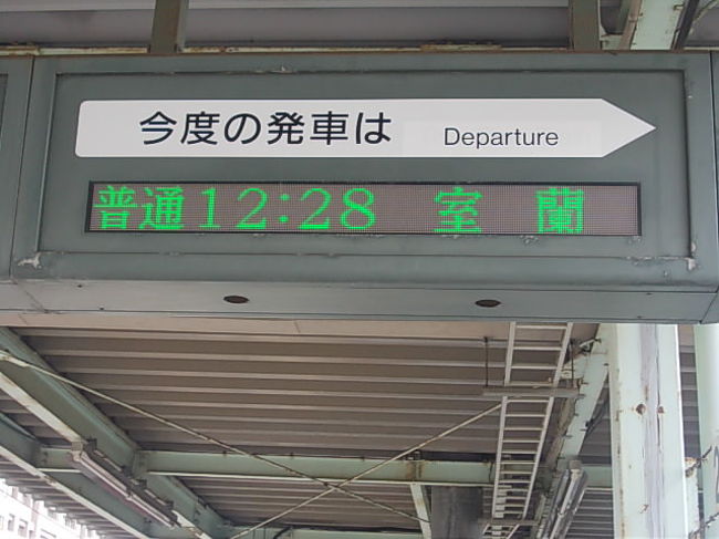 次は室蘭を目指します。周遊券のかえり券利用なので、特急料金を払えば勿論特急にも乗車可能なのですが、貧乏人ですし、基本的に特急は好きでないので、やはり鈍行列車での旅が続きます。ゾーン券で特急を乗り回していた日々は、既に遠い過去のように思われました…。