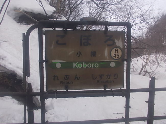 秘境駅で名高い小幌を経由して（しかし汚ねぇなぁ〜）…。