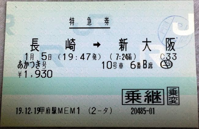鉄道行き先表示板 京都・長崎行き 廃止されたブルートレイン乗車記（あかつき号、長崎→京都