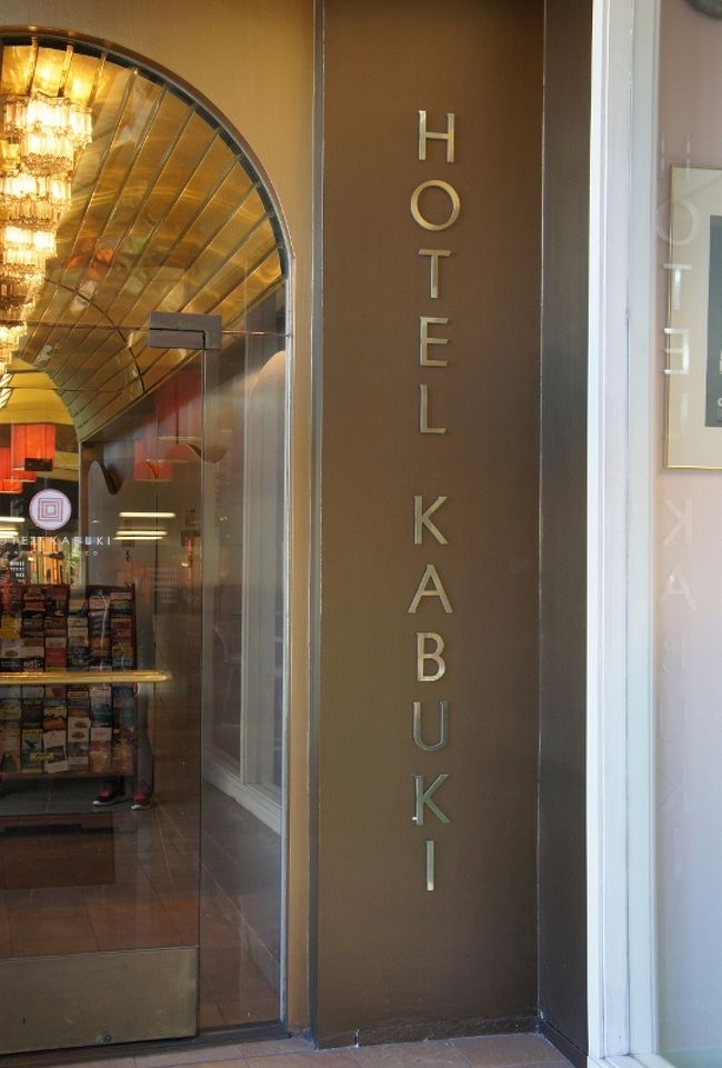 ⑦　　２日「Japan Town」<br /><br /><br />Japan Town 内には　ホテルも・・<br /><br /><br />その名も<br /><br />HOTEL KABUKI