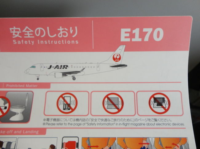 初めて乗るブラジル製エンブラエルＥ１７０にワクワク、初めて乗る飛行機って興味津々です。