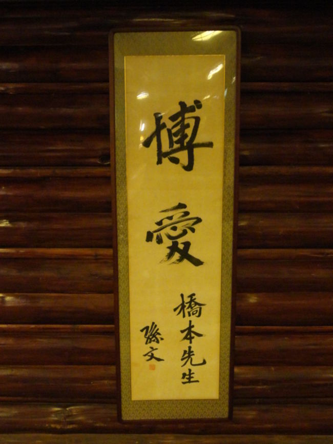 創業者は長崎県選出の代議士で大阪の堂島ビルヂング社長橋本喜造氏。橋本氏に送られた孫文の書。