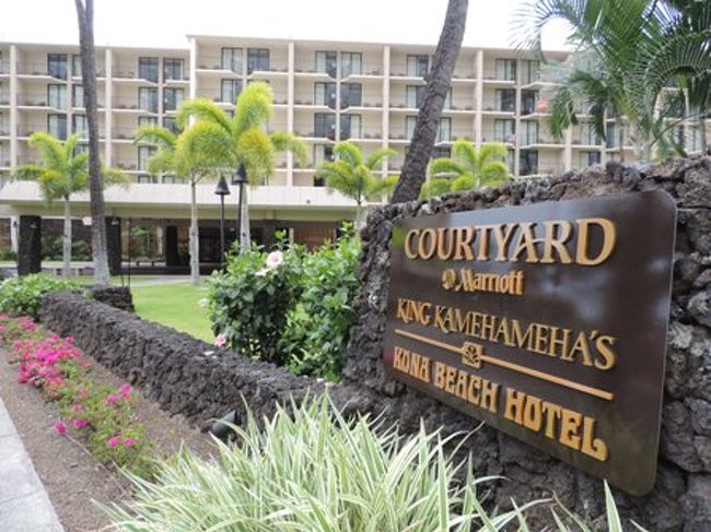 20分ほどでキング・カメハメハ・コナ・ビーチ・ホテルに到着。<br />フォートラベルで先に外観をみておいたのだが、外観はホテルというよりも団地に近いw<br />でも内観は数年前に改装したばかりらしく、綺麗です。