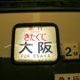 廃止された夜行列車乗車記（きたぐに号、新潟→大阪）