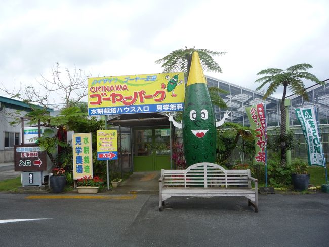 ナビで検索したら、近かったので<br />ゴーヤパークへ行きました。<br />入場は無料ですが…。