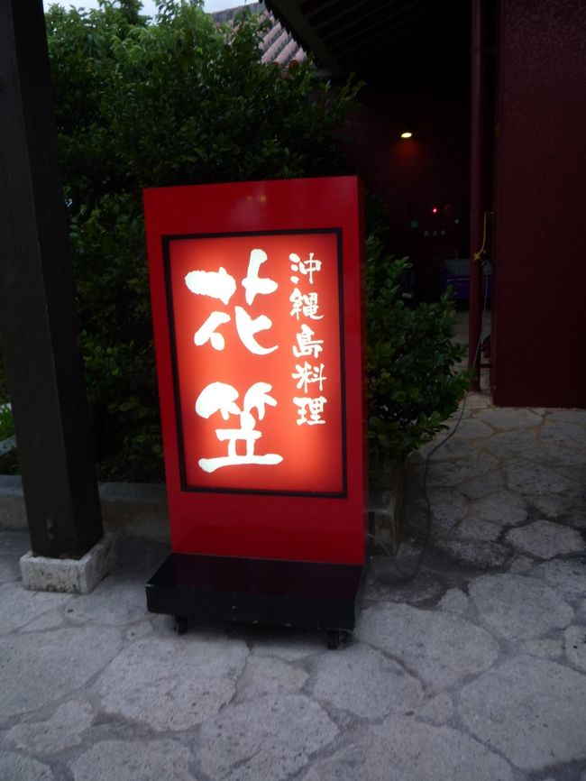 夕食は、御菓子御殿 読谷本店併設の<br />沖縄島料理　花笠へ行きました。