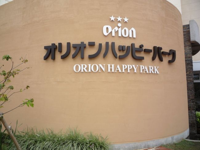 オリオンハッピーパーク<br /><br />オリオンビールの工場見学です。<br />予約が必要ですが、当日予約出来ました。<br />（時期によると思いますので、事前のご予約をおすすめします。）