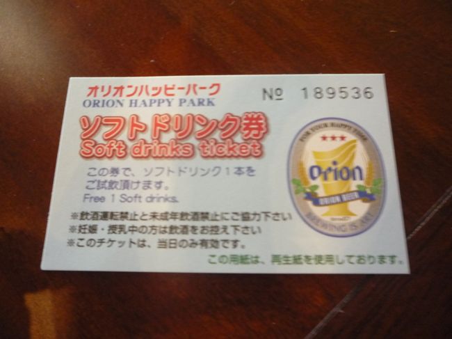 工場見学の後は、試飲出来ます。<br /><br />オリオンビールかソフトドリンク。<br />ビールは、１人２杯まで。<br />ソフトドリンクは、１杯です。