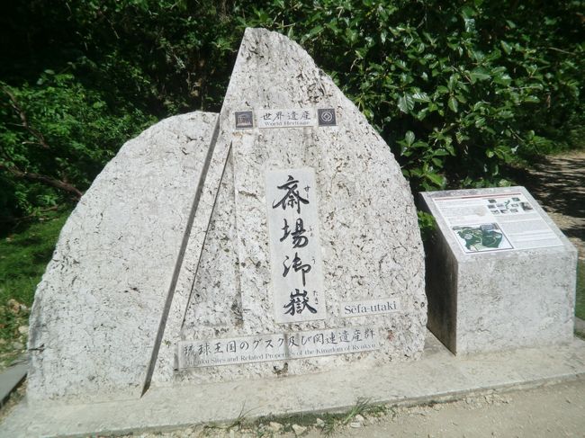 南城市の最東端にある知念岬に向かった。<br />世界文化遺産に指定されている斎場御獄『さいふぁうたき』を訪れた。<br />