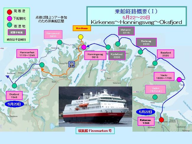 乗船日（５月２２日）から翌日にかけての旅程です