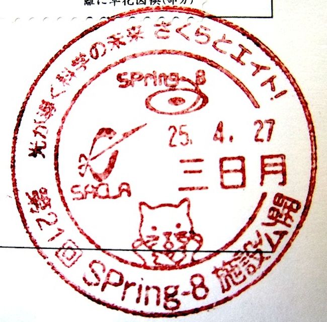 2013年 第21回 Spring 8施設公開 小型印 上郡 佐用 兵庫県 の旅行記