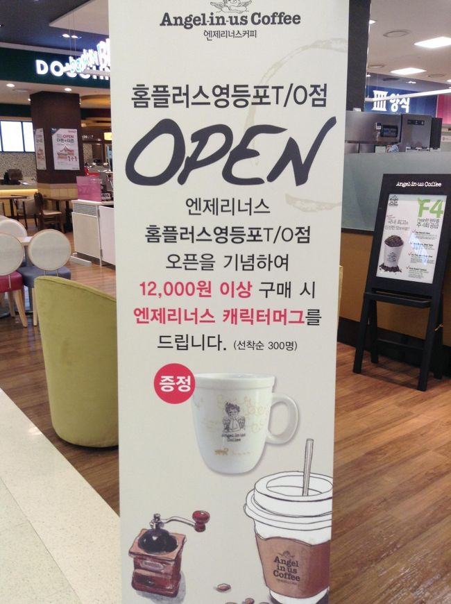 こ、これは、なんて意味なんだ？<br /><br />勘のいい相方が、<br />「これはオープン記念<br />　12000ｗお買い上げで、<br />　先着300名様に、<br />　マグカッププレゼント、<br />　って意味だよ」<br />と！！<br /><br />英語で店員に確認すると、<br />そうだと言いました〜<br />きゃーっ！！！