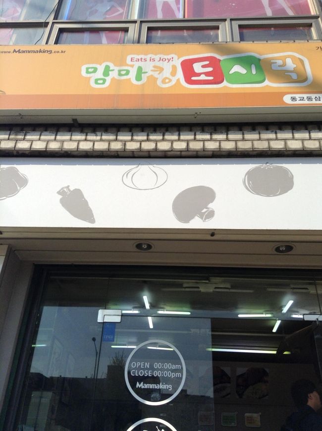 今回、可能ならハンソット弁当を試しに食べて見たかったのですが、<br />ロッテスーパー近くに別のお弁当やあり<br />帰りに買っていこうかと思ってたのですが、、、<br />閉店が12：00だったのに、<br />何故かそれよりかなり前に、閉まってました<br />残念〜