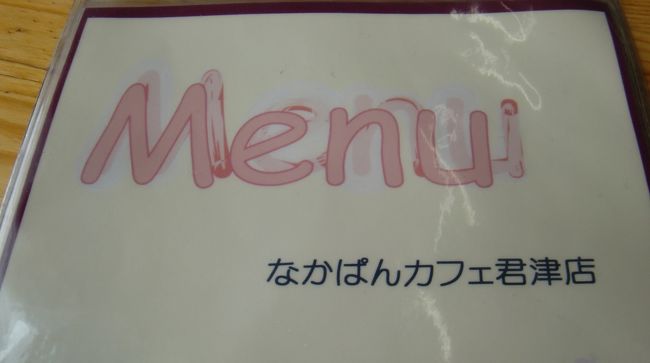 １３年０４月末日 火 ジャパンミートの前に 朝食を抜いて なかパンカフェ君津店へ 君津 千葉県 の旅行記 ブログ By Terikara Food てり てりから ﾃﾘｶﾗ Terikara 3 テリカラさんさん フォートラベル