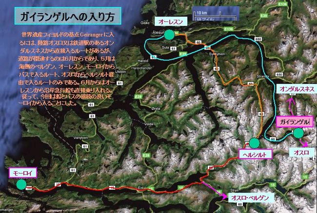 ガイランゲルへの入り方<br /><br />世界遺産フィヨルドの基点Geirangerに入るには、陸路オスロ又は鉄道駅のあるオンダルスネスから直接入るルートがありますが、道路が開通するのは６月からであり、オーレスンから沿岸急行船も直接乗り入れるのも６月からです。<br />５月は海側のベルゲン、オーレスン、モーロイからバスで入るルート、オスロからヘルシルト経由で入るルートしかありません。<br />今回は船とバスの接続の良いモーロイから入ることにしました。<br />