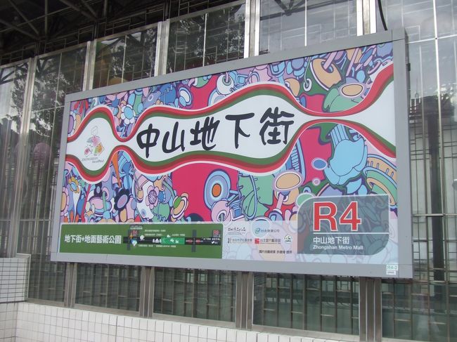 その後は華陰街へ行く予定だったけど、タクシーの運転手さんにもうやっていないと言われ(本当かッ!?)、台北駅で降りることに。<br />台北駅内はまだほとんどの店がやっていなかったので、地下街を通って中山方面へ。