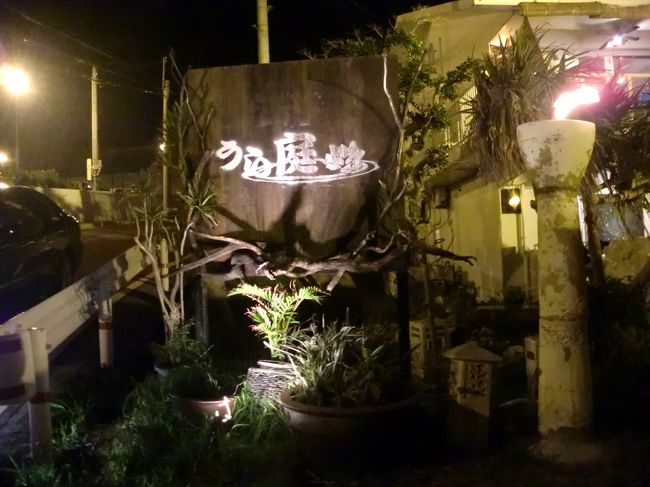 沖縄のダイニング<br /><br />一軒家で2階建のレストラン駐車場もあって広い。<br /><br />看板もトーチも雰囲気あっていい感じのレストラン
