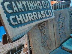 シュハスコ（焼肉）と男気という文字！

渋すぎです。。

PS）でも良く見ると「勇気」なんですね..