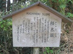 そして、「橿木坂」の案内板を見つけました。

ここには、東海道名所日記に、「けわしきこと。道中一番の難所」と書かれているとのことです。
