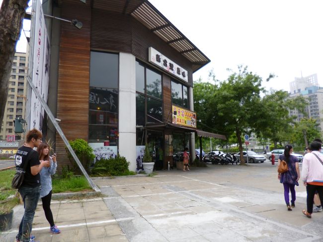 その後の昼ご飯<br />凹子底站<br />「なんて読むのかね」（へっぽこどん底駅としよう）<br />から歩いて３分<br />今日は日曜日だしひょっとしてがあるから<br />早めに行こう<br />「台湾の原味」<br />よっ空いてるぞ<br />ところが