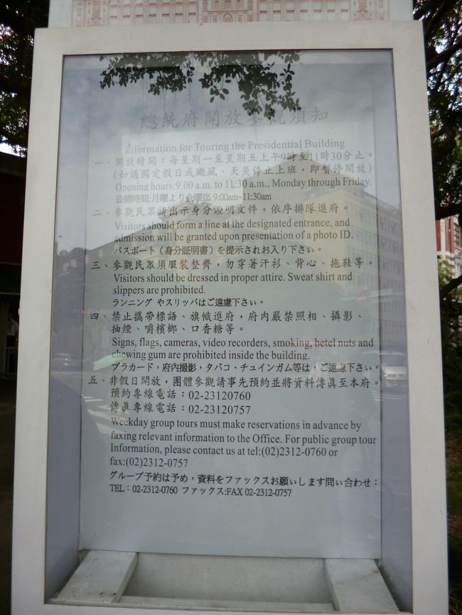 その後もう一度総統府の内部見学し<br />国父記念堂あたりの衛兵交代式でもみませう<br />となったが<br />総統府（パスポ−トチェック、撮影禁止）いろいろあった上<br />ボランティアさん、日本軍の志願兵だった、２．２８事件で<br />弟さんを殺された、自分はその時ジャ−ナリストで<br />しょっぴかれた<br />との紹介から内部説明開始したが我々のグル−プ<br />（日本人それぞれ１５人くらい３グル−プに分かれた）<br />このボランティアさん趣味のいいネクタイとス−ツで<br />練馬の３紳士も肩無しだが、グル−プのなかに長崎から<br />おいでの同年輩の方がいて意気投合<br />説明が微に細になり次々他のグル−プに抜かれ<br />普通なら３０分位で終わるはずが９時受付終わったのが<br />１０：１５分<br />我々だって台湾に来る限り台湾の歴史や日台関係など<br />勉強してきているがあんなに細かくヤリトリするなって<br />面白かったのは<br />総統府側の介添えのひとがついていて<br />大陸の人達の見学グル−プ<br />と近接した時「あっちとこっちで説明内容が全然違う」<br />と私に話しかけたこと<br />それでその後の観光はやめて<br />ホテルチェックアウトして