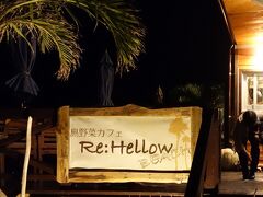 島野菜カフェ Re:Hellow Beach
http://rehellow.com/

石垣到着後、夕食はここで。
味も店の雰囲気も最高です。