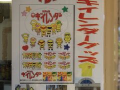 喜入の駅のキャラクター、キイレンダーの手作りっぽいポスター。

私、喜入駅ファンになってしまった！