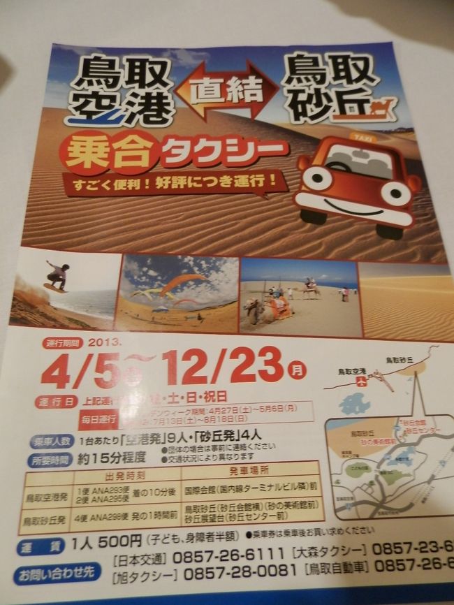 今回、グーちゃんが利用したのは<br />空港から砂丘への直行乗り合いタクシー！<br />これだと５００円でＯＫなの。<br /><br />グーちゃんは賢い赤ちゃんなの！