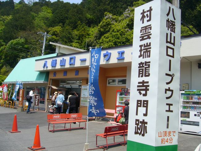 【八幡山ロープウェー】乗り場<br /><br />八幡山は低い山なのでハイキングコースもあるけど、楽に山頂まで行きたい人は、ロープウェーで。<br /><br /><br />駐車場は結構広いけど、ここだけの為の駐車場じゃないので、私たちが着いた時は既にいっぱい。<br /><br />少し先の方の道端が広くなっている所にも駐車していたので、なんとか止めることができました。