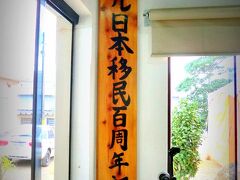 約５年前にブラジル移民１００周年記念行事が、ブラジルを挙げて各地で大々的に行われたようです。

建物の中にこの様なものが、掲げられておりました。
