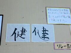 そこの壁には..な..なんと...習字....日本語で....。

もう一度言いますが、ここ...ブラジルのほんまの　片田舎ですぜ....。

ありえんでしょう.....？このシチュエーション....。