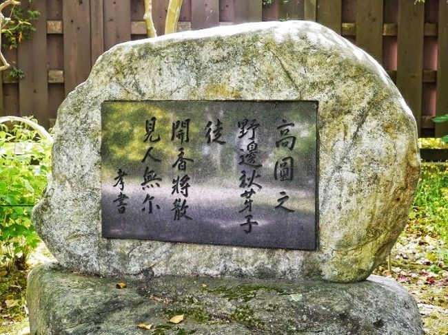 万葉歌碑はちと季節はずれの歌ですが・・・<br /><br />「高円の野辺の秋萩いたづらに　咲きか散るらむ見る人なしに」