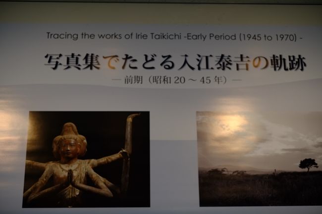 この日の展示は「写真集でたどる入江泰吉の軌跡」<br />初期の頃からの入江さんの作品が展示されていました。モノクロ時代の作品には人物が写っているものも多く、晩年のカラー作品との作風の違いなどを考えながら鑑賞するのは面白かったです。<br />それにしてもこの美術館、入江泰吉の写真だけで全ての企画展をやっているというのはすごい！それで見る方も飽きないのですから、やはり入江さんって偉大だなと思います。