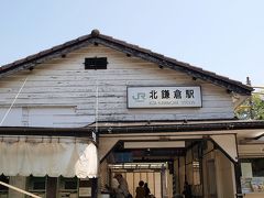 1930年に建設されたこの北鎌倉駅も、
昔ながらの駅舎で
すごく古くてローカルな雰囲気が漂ってる。
だけどそれも鎌倉の良いところ。

それにしても、
気持ちいいくらいの快晴！
すっかり春日和。

ハイキングスタート、沢山歩こう！