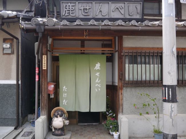 ここは鹿せんべいの製造元らしい。<br />需要が限られている業界だから何社もあるわけではないだろうなぁ。<br /><br />入口で犬に吠えられたりしているうちに般若寺へ。