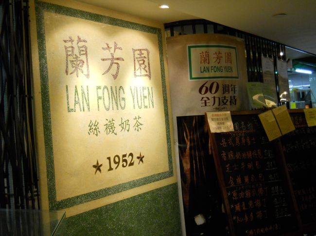 「ジェニー・ベーカリー」でお土産のクッキー購入に尖沙咀まで歩いて移動。<br /><br />重慶大廈の地下で「蘭芳園」を発見！！<br /><br />混んでる！！並んでる！！<br /><br />もちろん私も並びます。