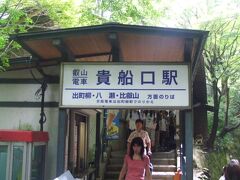 終点の一つ手前の駅、貴船口、で下車をします。この日は日曜日、と言うことでかなりのお客さんがここで下車をします。そういえば今から15年以上も前に鞍馬まで行ったのをふと思い出しました。