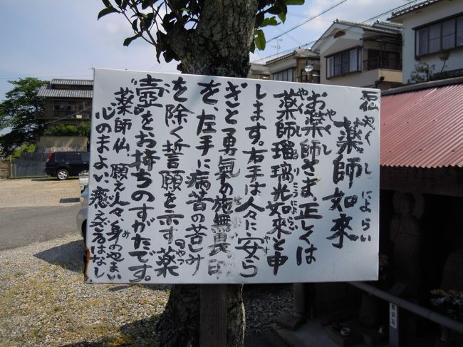 味のある手書きの説明板がありました。<br /><br />祀られている薬師さんより、こっちの方が気に入った!