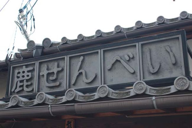 鹿せんべい屋さん。<br />町角ミュージアムになってました。<br />玄関そばにいるワンコの迫力あること！<br />「どーしたの？」<br />「ウーーワン！！！」（ほっといてくれ！）と言ったのかな(笑)