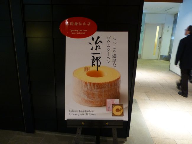 江戸小町に治一郎が出来てました！<br /><br />ここのバームクーヘン美味しいんですよ！<br />しっとりフワフワ。<br />卵の味もしっかり。<br /><br />カットサイズがあれば買っていきたかったけど、残念ながらありませんでした。<br />そして帰国時は早朝（AM5時着）なので、買えませんでした〜TT