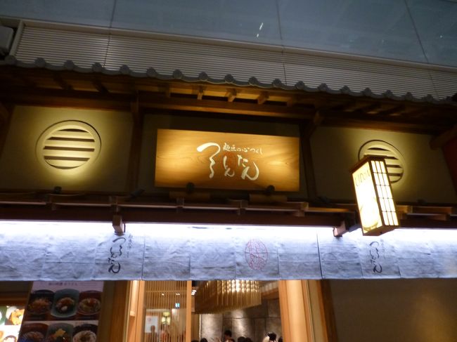 夜ごはんはつるとんたん。<br /><br />2月の台湾旅行でお昼に食べるつもりが、朝食を食べ過ぎて食べられず…。<br />リベンジです。<br /><br />しかし、お店の前には行列が！<br />一瞬怯みましたが、時間もあるので並んで見る事に。<br />すると30分もせずに店内に案内されました＾＾